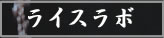 ���C�X���{