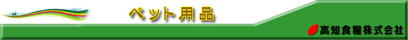 �y�b�g�p�i