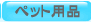 �y�b�g�p�i