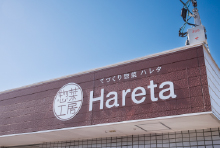 惣菜工房ハレタ