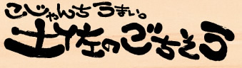 土佐のごちそう