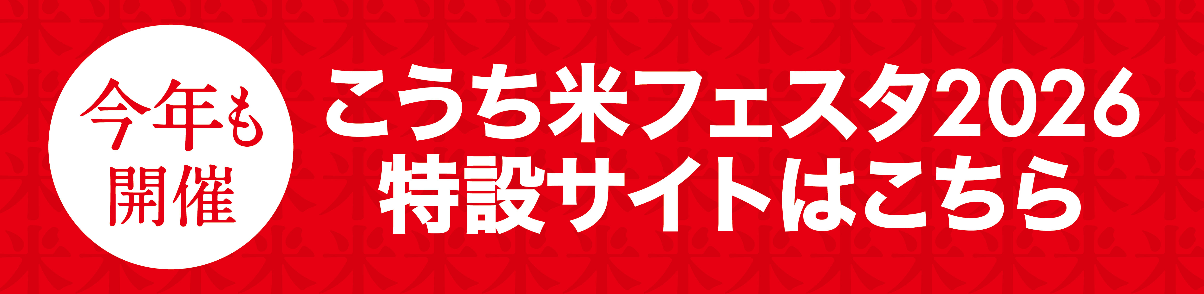 今年も開催 こうち米フェスタ2026 特設サイトはこちら