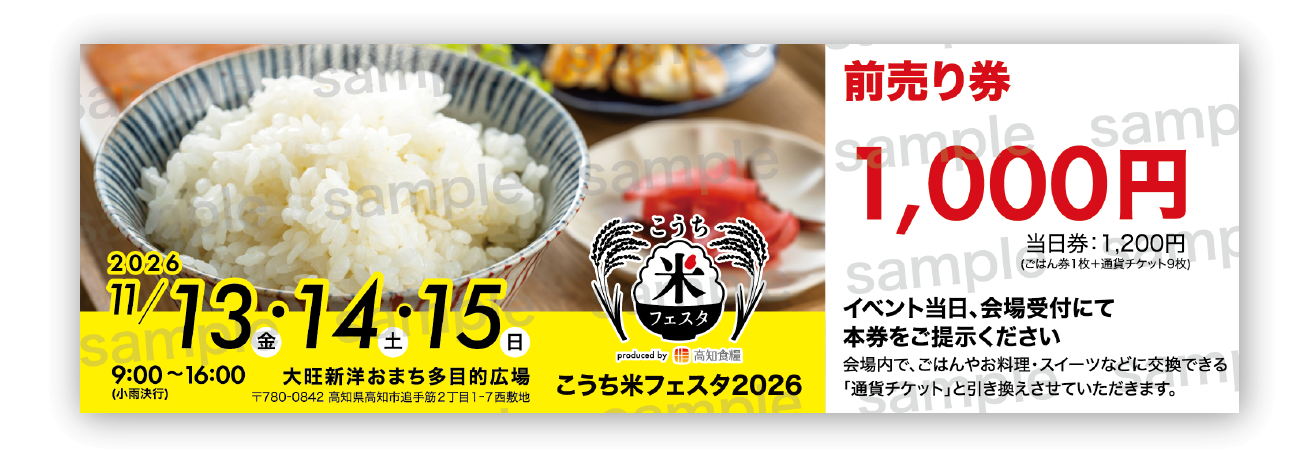 こうち米フェスタ2026 前売り券サンプル