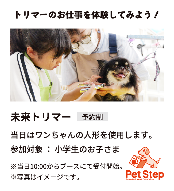 未来トリマー体験