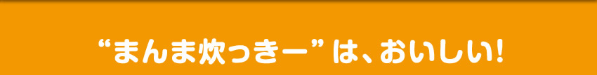 まんまファミリーのごはん日記