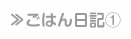ごはん日記①