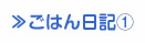 ごはん日記①
