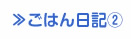 ごはん日記②