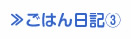 ごはん日記③