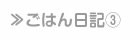 ごはん日記③