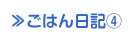 ごはん日記④