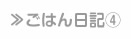 ごはん日記④