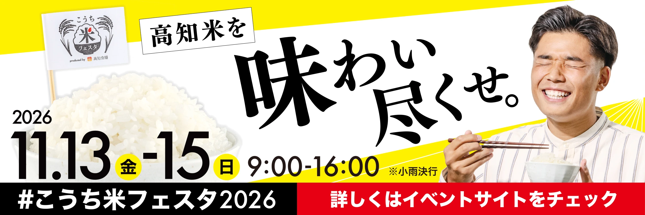こうち米フェスタ2026 11月13日から15日 9時から16時 詳しくはイベントサイトをチェック