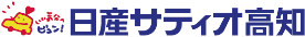 日産サティオ高知